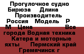 Прогулочное судно “Бирюза“ › Длина ­ 23 › Производитель ­ Россия › Модель ­ Р376М › Цена ­ 5 000 000 - Все города Водная техника » Катера и моторные яхты   . Пермский край,Гремячинск г.